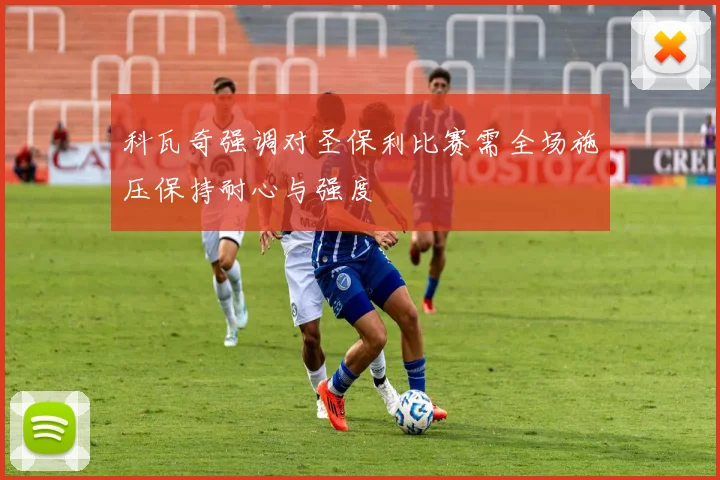 科瓦奇强调对圣保利比赛需全场施压保持耐心与强度