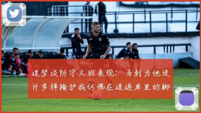 追梦谈防守文班表现：马刺为他设计多样掩护我仿佛在追逐库里的脚步