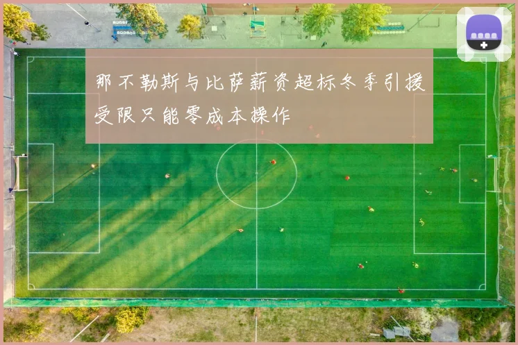 那不勒斯与比萨薪资超标冬季引援受限只能零成本操作