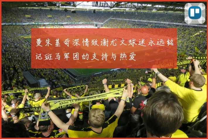 曼朱基奇深情致谢尤文球迷永远铭记斑马军团的支持与热爱
