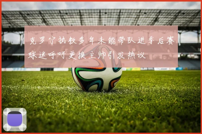 克罗宁执教多年未能带队进季后赛球迷呼吁更换主帅引发热议