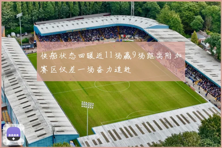 快船状态回暖近11场赢9场距离附加赛区仅差一场奋力追赶