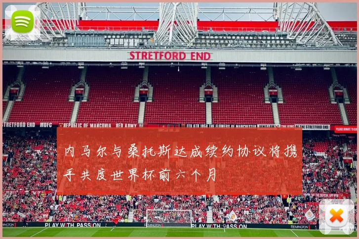 内马尔与桑托斯达成续约协议将携手共度世界杯前六个月
