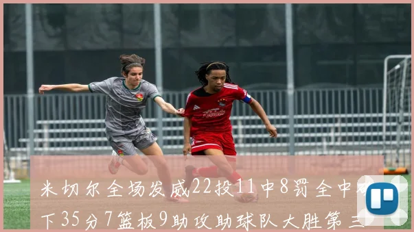 米切尔全场发威22投11中8罚全中砍下35分7篮板9助攻助球队大胜第三节独得20分